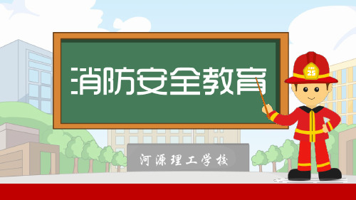 消防安全教育课件44571ppt课件