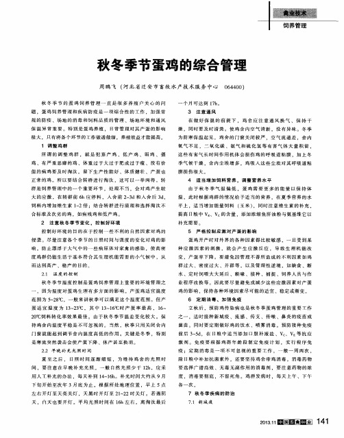 秋冬季节蛋鸡的综合管理