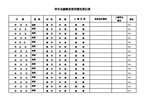 电脑室使用情况登记表