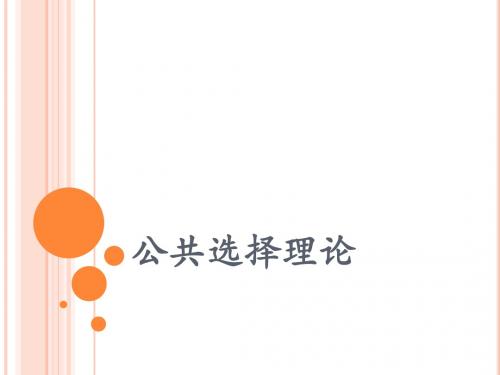 公共选择理论