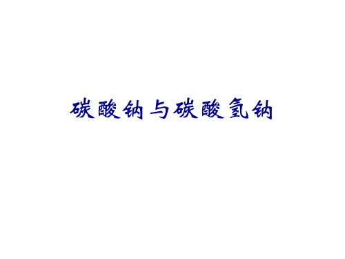 高中化学《5非金属元素5.2一些非金属化合物碳酸钠和碳酸氢钠》130沪科课标PPT课件