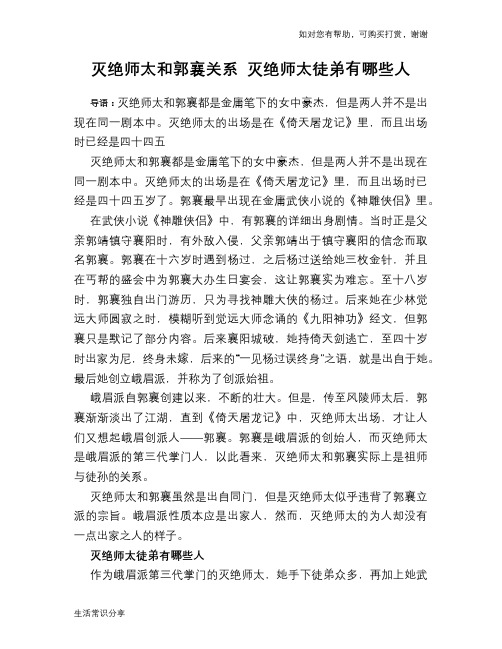 历史趣谈灭绝师太和郭襄关系 灭绝师太徒弟有哪些人