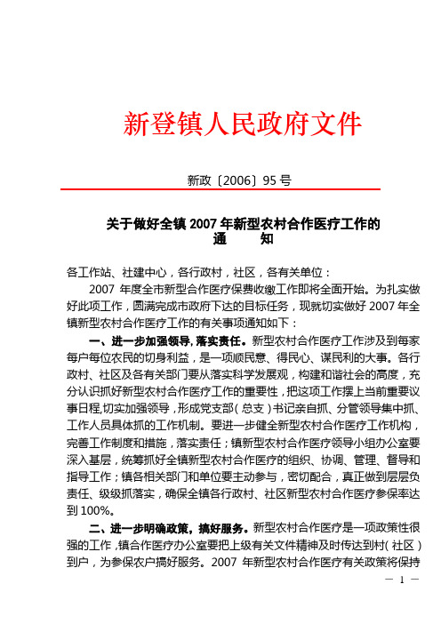 关于做好全镇2007年新型农村合作医疗工作的通知