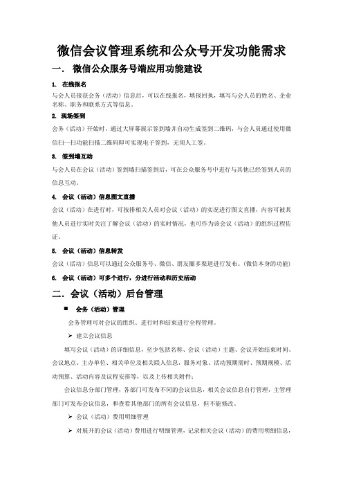 微信会议管理系统和公众号开发方案