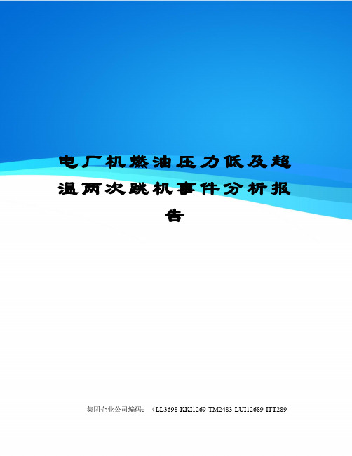 电厂机燃油压力低及超温两次跳机事件分析报告