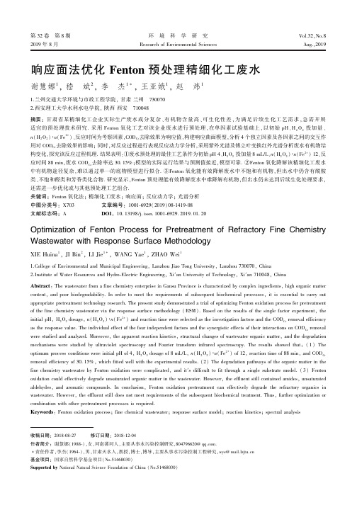 响应面法优化Fenton预处理精细化工废水