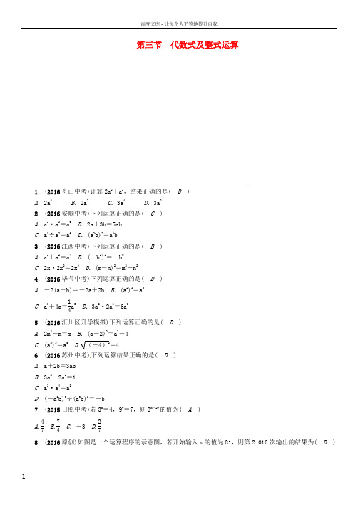 中考数学总复习第一编教材知识梳理篇第一章数与式第三节代数式及整式运算试题