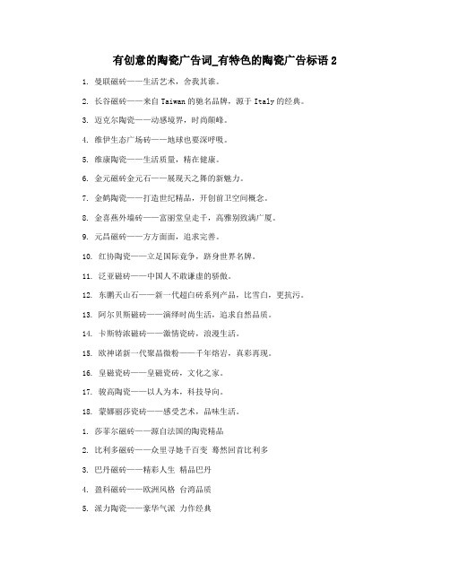 有创意的陶瓷广告词_有特色的陶瓷广告标语2