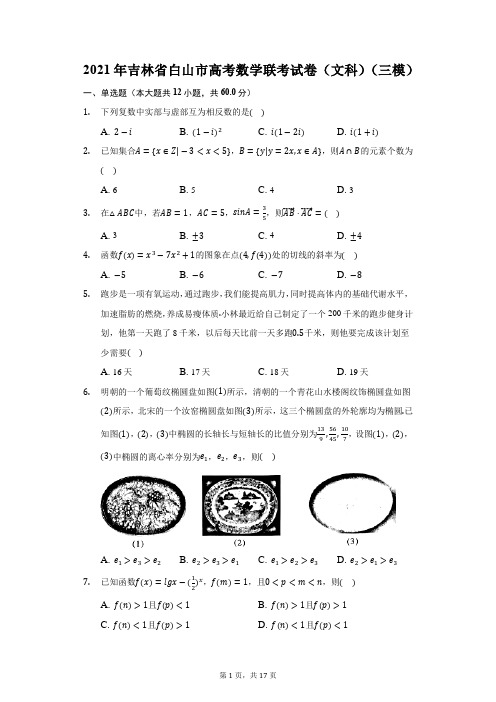 2021年吉林省白山市高考数学联考试卷(文科)(三模)(附答案详解)