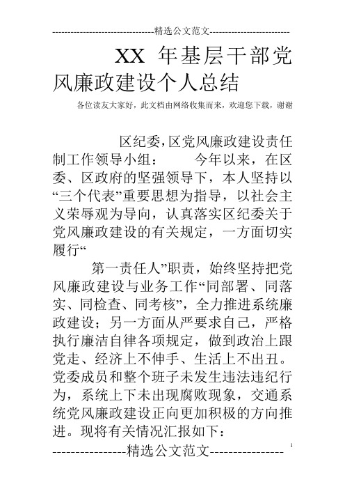 XX年基层干部党风廉政建设个人总结 