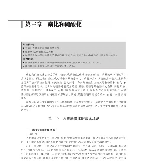 磺酸化和硫酸化