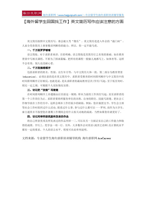 【海外留学生回国找工作】英文简历写作应该注意的方面