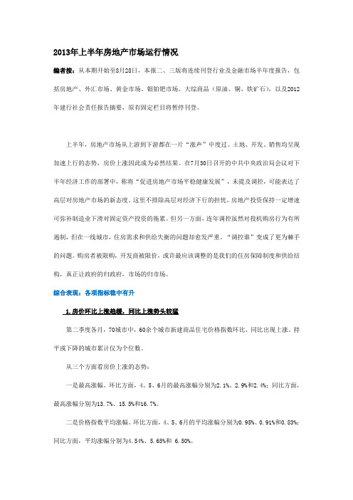 2013年上半年房地产市场运行情况