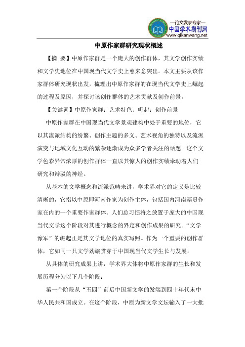 中原作家群研究现状概述