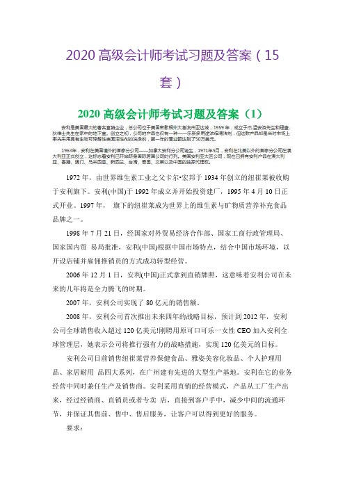 2020高级会计师考试习题及答案(15套)