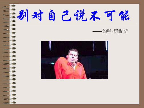 六年级上册主题班会课件-别对自己说不可能(共13张PPT)-全国通用