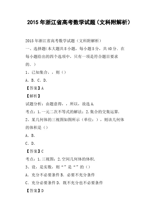 浙江省高考数学试题文科附解析