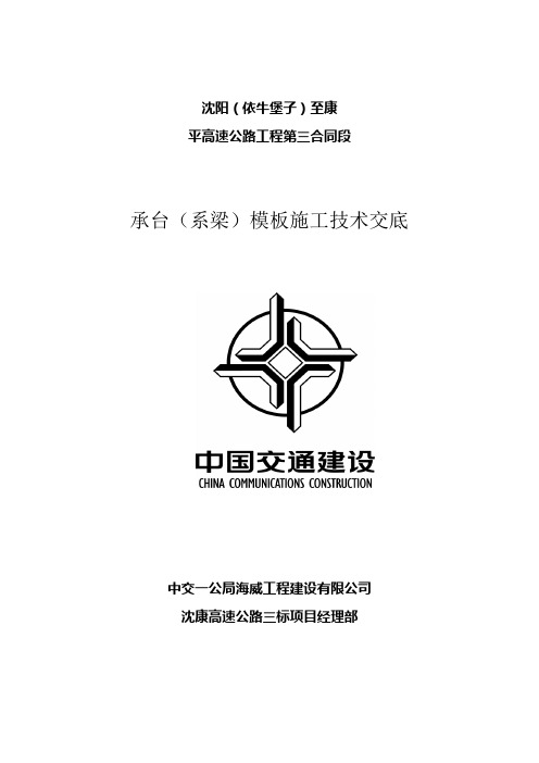 承台模板施工安全技术交底