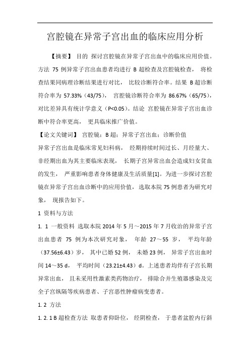 宫腔镜在异常子宫出血的临床应用分析
