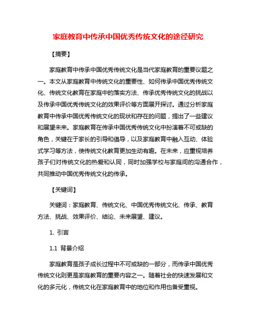 家庭教育中传承中国优秀传统文化的途径研究