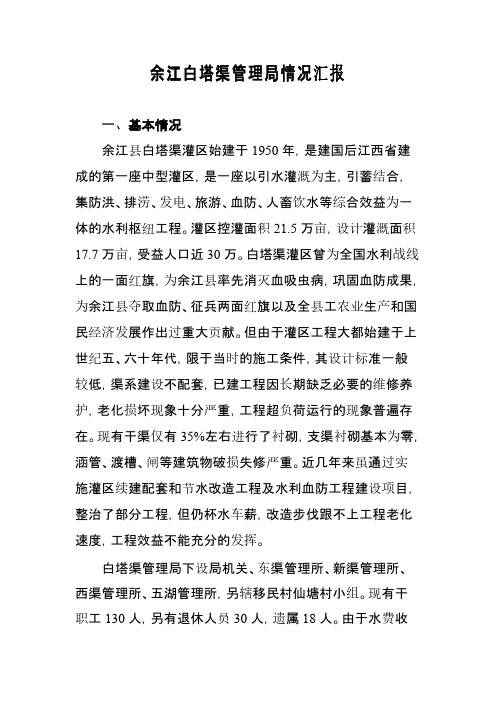 余江白塔渠管理局情况汇报(人大)-推荐下载