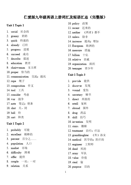 Removed_仁爱版九年级英语上册词汇及短语汇总(完整版)