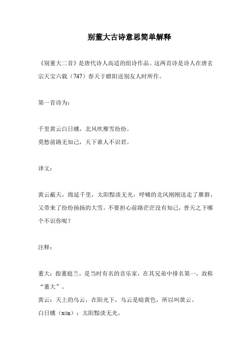 别董大古诗意思简单解释