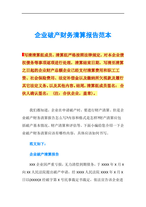 企业破产财务清算报告范本