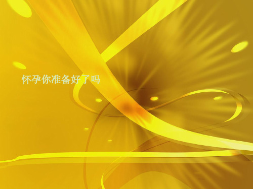 怀孕你准备好了吗优秀课件