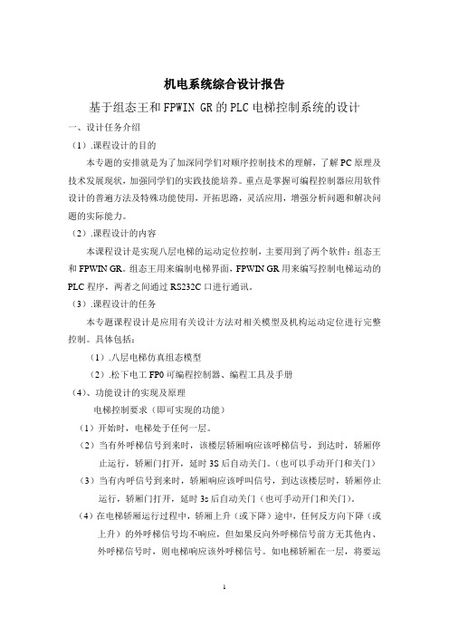 基PLC的八层电梯顺序控制