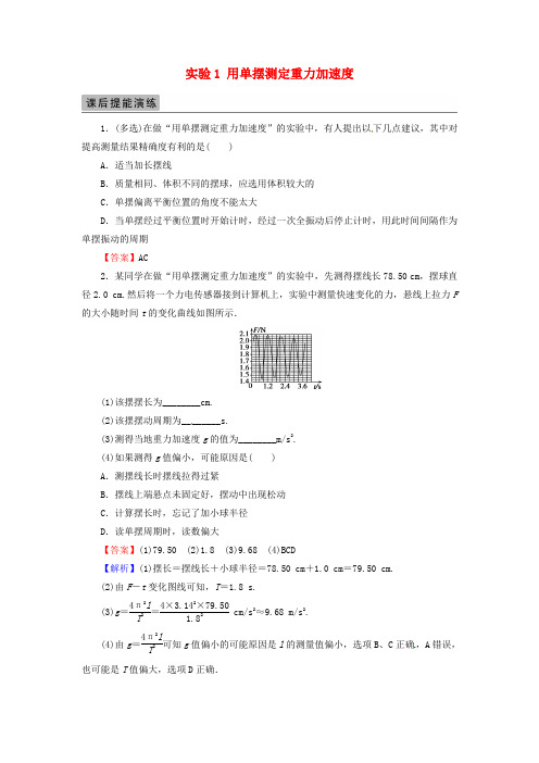 2018届高考物理一轮总复习 机械运动 光学 实验1 用单摆测定重力加速度课后提能演练(选修3-4)