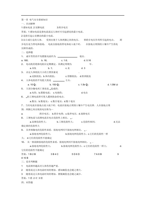 完整版电气安全工程课件习题