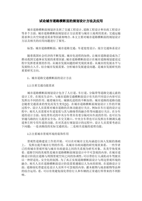 试论城市道路横断面的规划设计方法及应用