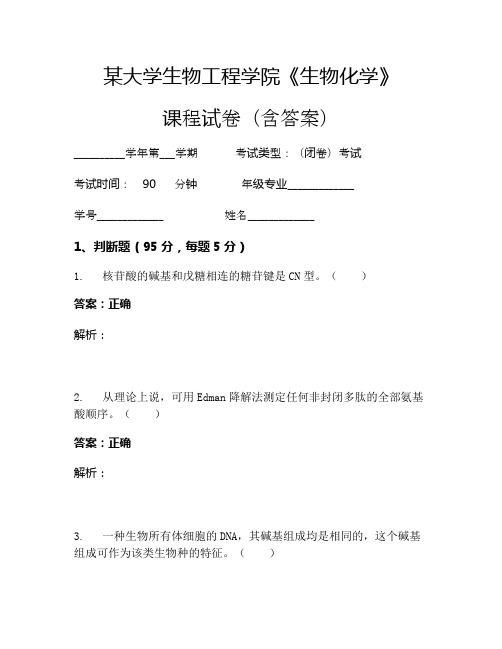某大学生物工程学院《生物化学》考试试卷(39)