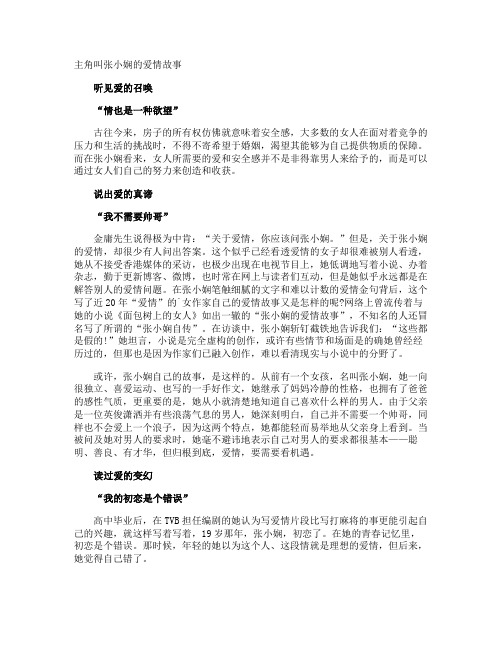 主角叫张小娴的爱情故事