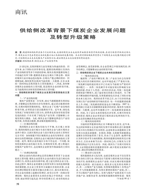供给侧改革背景下煤炭企业发展问题及转型升级策略