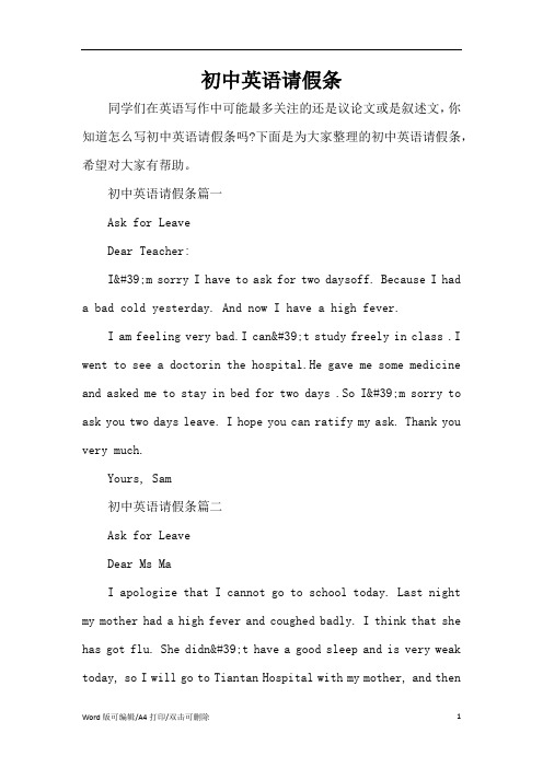 初中英语请假条(精编版)
