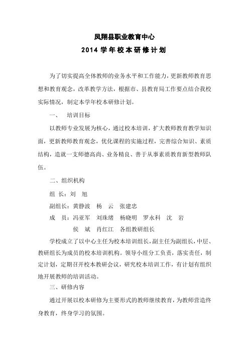 2014学年第一学期校本研修计划
