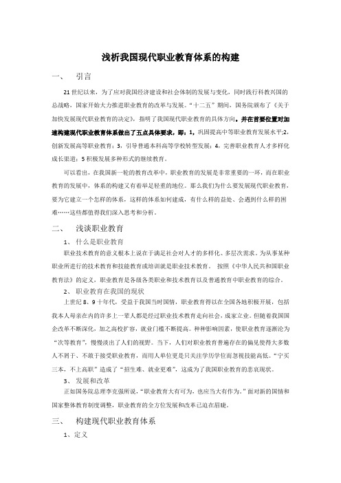 浅析我国现代职业教育体系的构建
