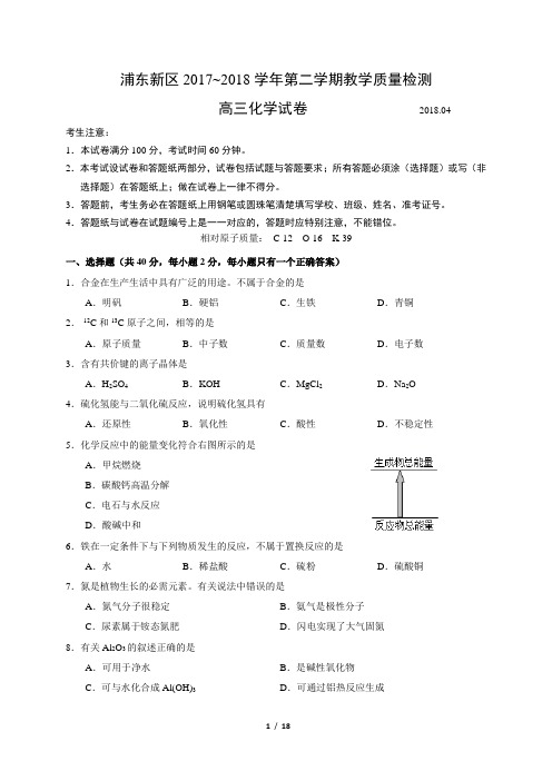 2018年上海市浦东新区高考二模化学-精校版(含答案解析)