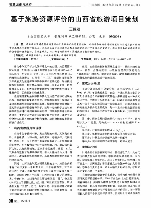 基于旅游资源评价的山西省旅游项目策划
