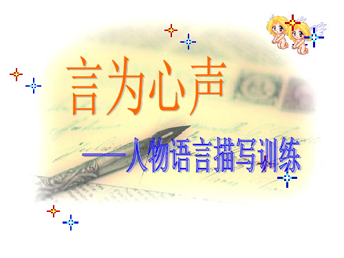 最新初中语文言为心声——人物语言描写训练