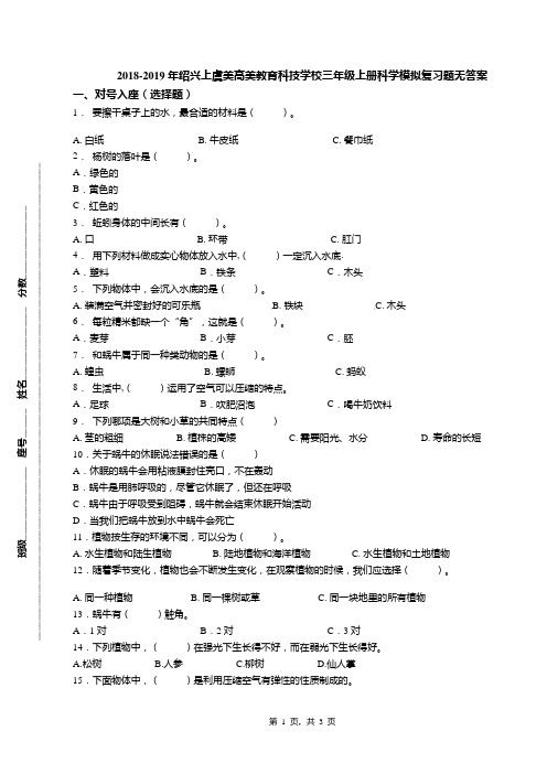 2018-2019年绍兴上虞美高美教育科技学校三年级上册科学模拟复习题无答案