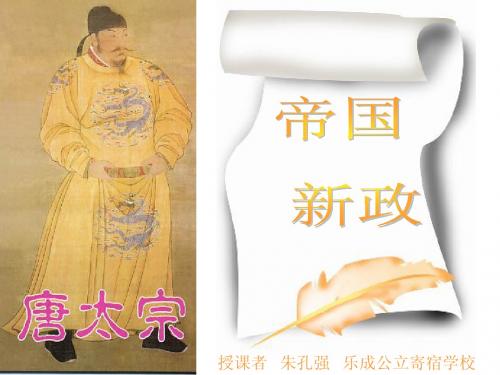 八年级历史帝国新政