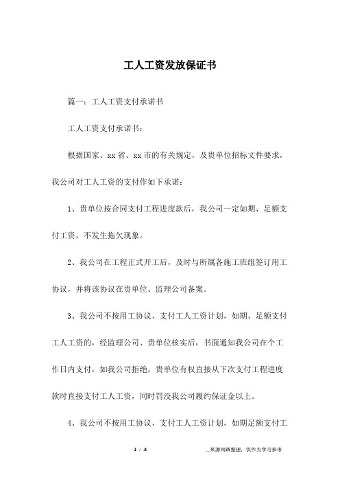 工人工资发放保证书