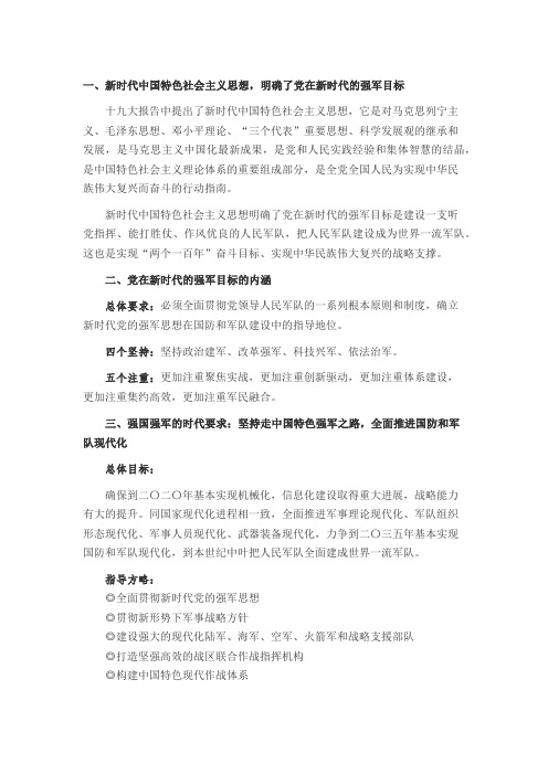 党在新时代的强军目标是什么