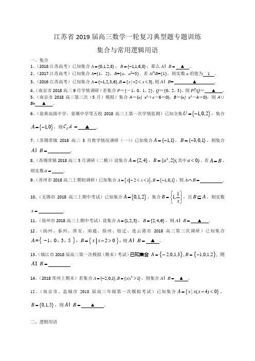 江苏省2019届高三数学一轮复习典型题专题训练：集合与常用逻辑用语