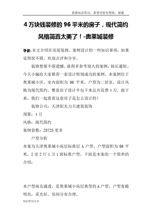 4万块钱装修的96平米的房子,现代简约风格简直太美了!-奥莱城装修