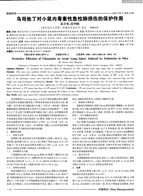 乌司他丁对小鼠内毒素性急性肺损伤的保护作用