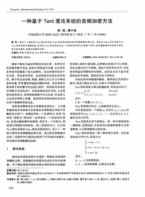 一种基于Tent混沌系统的音频加密方法
